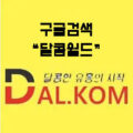 달콤월드