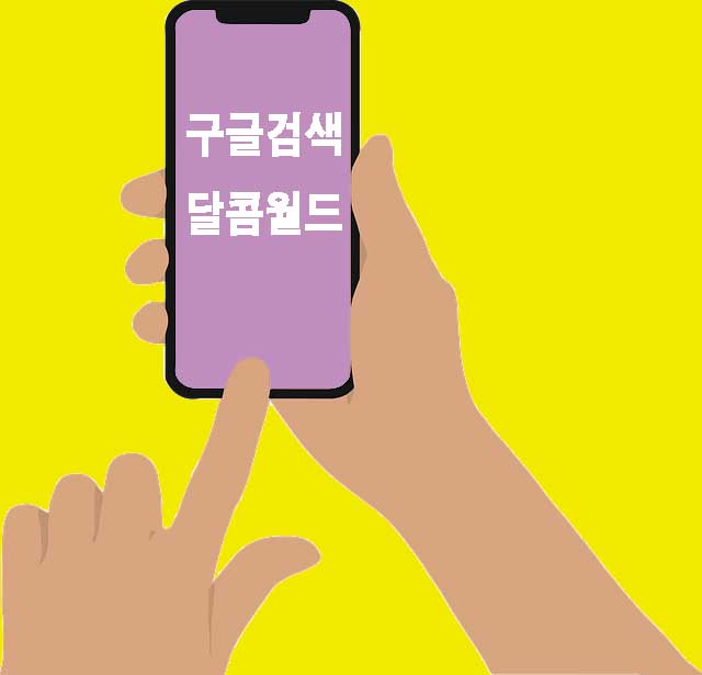 달콤 월드
