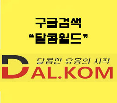 달콤 월드