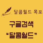 달콤월드 목포