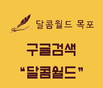 달콤월드 목포