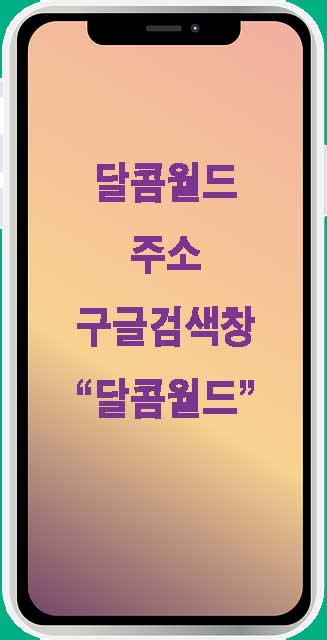 달콤월드 사이트