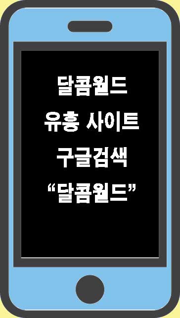 달콤월드 주소