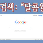 달콤월드 주소
