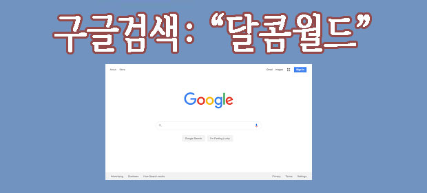 달콤월드 주소