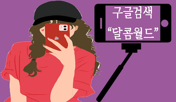 달콤월드 컨텐츠