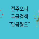 전주오피